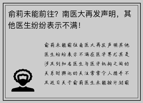 俞莉未能前往？南医大再发声明，其他医生纷纷表示不满！