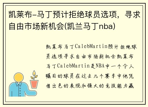 凯莱布-马丁预计拒绝球员选项，寻求自由市场新机会(凯兰马丁nba)