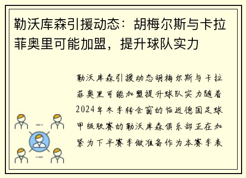 勒沃库森引援动态：胡梅尔斯与卡拉菲奥里可能加盟，提升球队实力