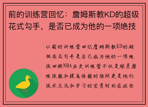 前的训练营回忆：詹姆斯教KD的超级花式勾手，是否已成为他的一项绝技？