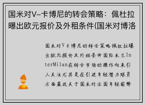 国米对V-卡博尼的转会策略：佩杜拉曝出欧元报价及外租条件(国米对博洛尼亚视频直播)