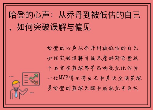 哈登的心声：从乔丹到被低估的自己，如何突破误解与偏见