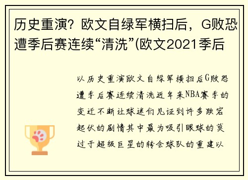 历史重演？欧文自绿军横扫后，G败恐遭季后赛连续“清洗”(欧文2021季后赛)