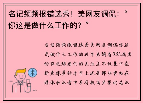 名记频频报错选秀！美网友调侃：“你这是做什么工作的？”