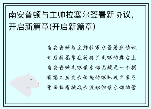 南安普顿与主帅拉塞尔签署新协议，开启新篇章(开启新篇章)