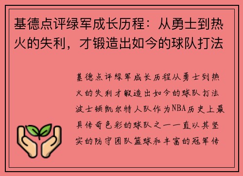 基德点评绿军成长历程：从勇士到热火的失利，才锻造出如今的球队打法