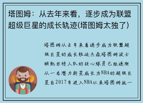 塔图姆：从去年来看，逐步成为联盟超级巨星的成长轨迹(塔图姆太独了)