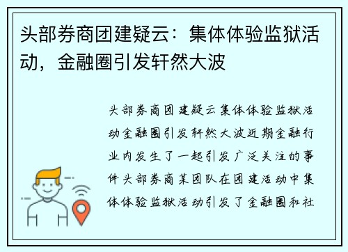 头部券商团建疑云：集体体验监狱活动，金融圈引发轩然大波