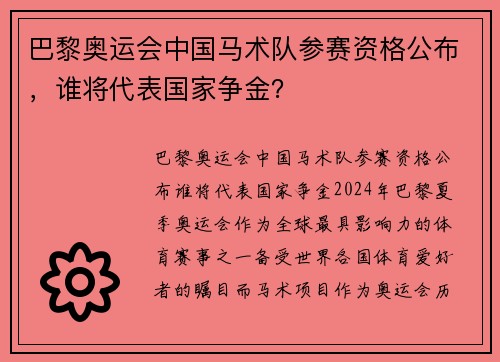 巴黎奥运会中国马术队参赛资格公布，谁将代表国家争金？