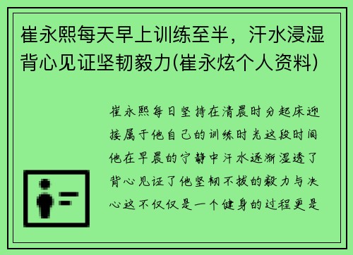 崔永熙每天早上训练至半，汗水浸湿背心见证坚韧毅力(崔永炫个人资料)