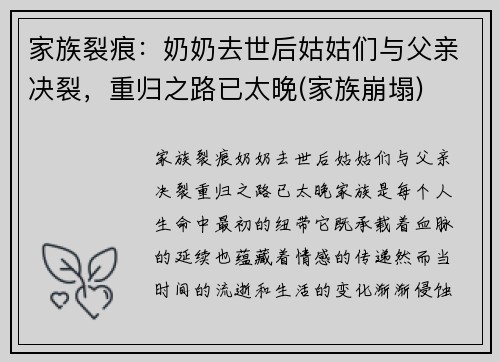 家族裂痕：奶奶去世后姑姑们与父亲决裂，重归之路已太晚(家族崩塌)