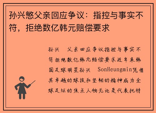 孙兴慜父亲回应争议：指控与事实不符，拒绝数亿韩元赔偿要求