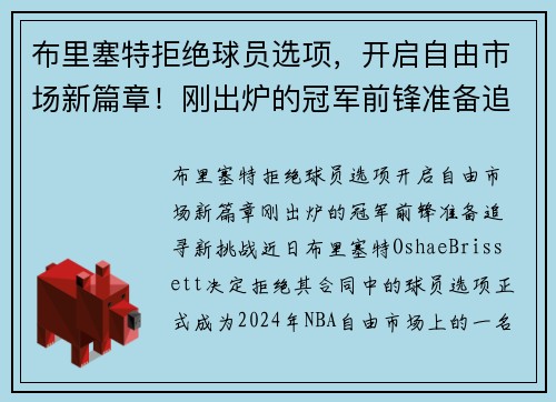 布里塞特拒绝球员选项，开启自由市场新篇章！刚出炉的冠军前锋准备追寻新挑战