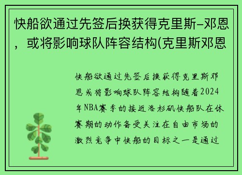 快船欲通过先签后换获得克里斯-邓恩，或将影响球队阵容结构(克里斯邓恩凯尔特人)