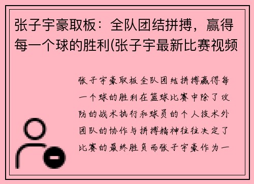 张子宇豪取板：全队团结拼搏，赢得每一个球的胜利(张子宇最新比赛视频)