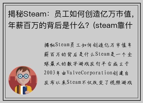 揭秘Steam：员工如何创造亿万市值，年薪百万的背后是什么？(steam靠什么盈利)