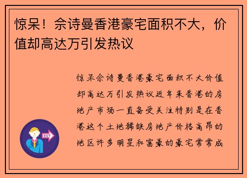 惊呆！佘诗曼香港豪宅面积不大，价值却高达万引发热议