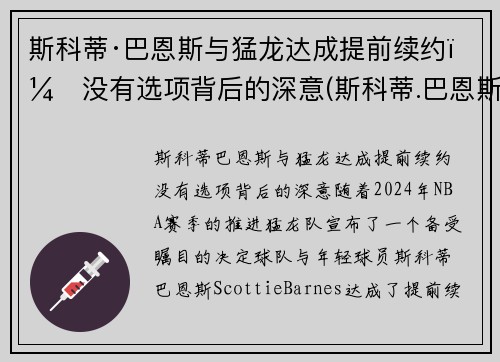 斯科蒂·巴恩斯与猛龙达成提前续约：没有选项背后的深意(斯科蒂.巴恩斯)