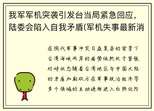 我军军机突袭引发台当局紧急回应，陆委会陷入自我矛盾(军机失事最新消息)