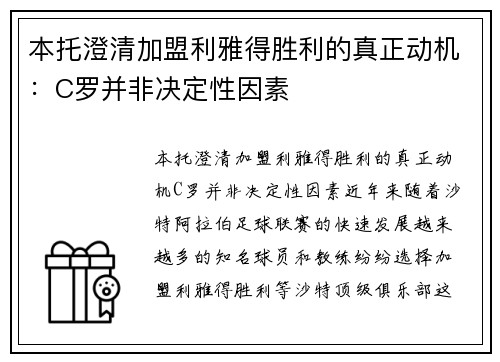 本托澄清加盟利雅得胜利的真正动机：C罗并非决定性因素