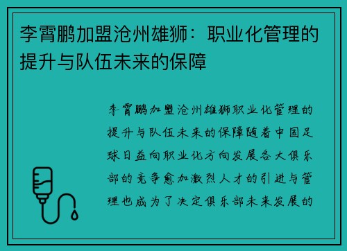 李霄鹏加盟沧州雄狮：职业化管理的提升与队伍未来的保障