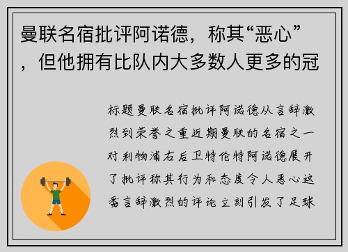 曼联名宿批评阿诺德，称其“恶心”，但他拥有比队内大多数人更多的冠军荣誉