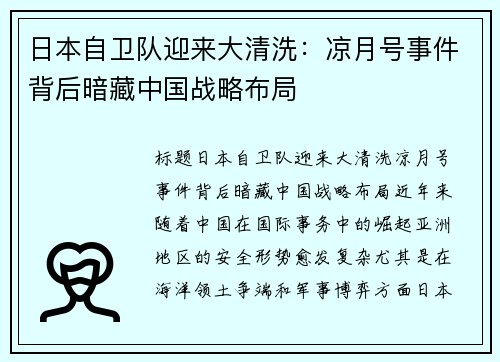 日本自卫队迎来大清洗：凉月号事件背后暗藏中国战略布局