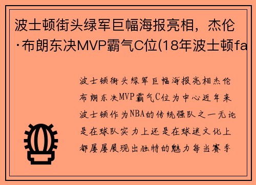 波士顿街头绿军巨幅海报亮相，杰伦·布朗东决MVP霸气C位(18年波士顿faze)