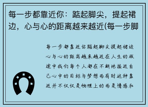 每一步都靠近你：踮起脚尖，提起裙边，心与心的距离越来越近(每一步脚印下一句)