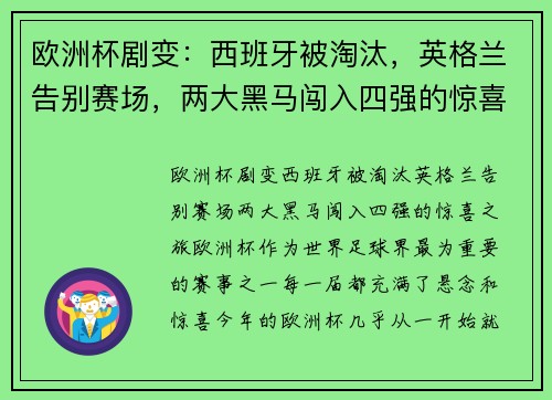 欧洲杯剧变：西班牙被淘汰，英格兰告别赛场，两大黑马闯入四强的惊喜之旅