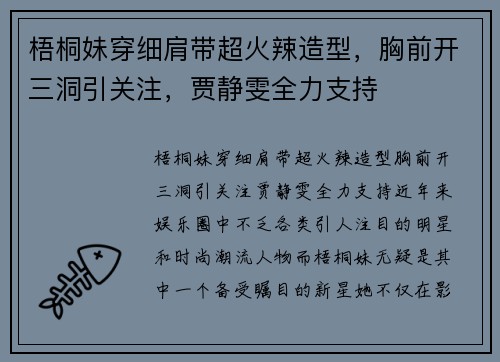 梧桐妹穿细肩带超火辣造型，胸前开三洞引关注，贾静雯全力支持