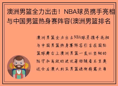 澳洲男篮全力出击！NBA球员携手亮相与中国男篮热身赛阵容(澳洲男篮排名)