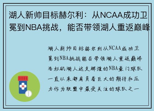 湖人新帅目标赫尔利：从NCAA成功卫冕到NBA挑战，能否带领湖人重返巅峰？