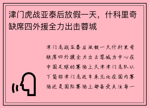 津门虎战亚泰后放假一天，什科里奇缺席四外援全力出击蓉城