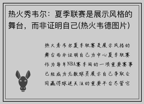 热火秀韦尔：夏季联赛是展示风格的舞台，而非证明自己(热火韦德图片)