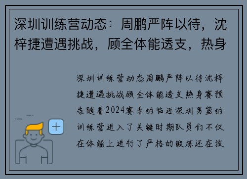 深圳训练营动态：周鹏严阵以待，沈梓捷遭遇挑战，顾全体能透支，热身赛预告