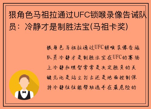 狠角色马祖拉通过UFC锁喉录像告诫队员：冷静才是制胜法宝(马祖卡奖)