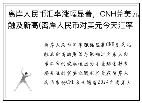 离岸人民币汇率涨幅显著，CNH兑美元触及新高(离岸人民币对美元今天汇率)