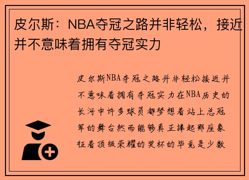 皮尔斯：NBA夺冠之路并非轻松，接近并不意味着拥有夺冠实力