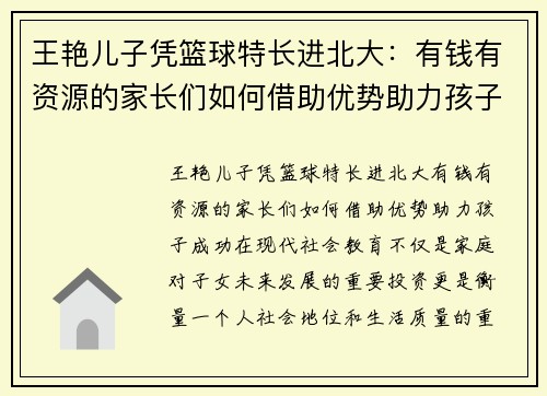 王艳儿子凭篮球特长进北大：有钱有资源的家长们如何借助优势助力孩子成功