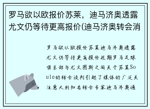 罗马欲以欧报价苏莱，迪马济奥透露尤文仍等待更高报价(迪马济奥转会消息为啥特别准)