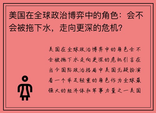 美国在全球政治博弈中的角色：会不会被拖下水，走向更深的危机？