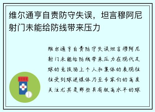 维尔通亨自责防守失误，坦言穆阿尼射门未能给防线带来压力