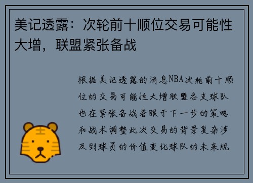 美记透露：次轮前十顺位交易可能性大增，联盟紧张备战