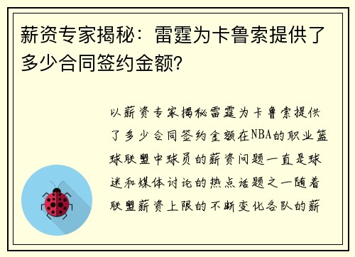 薪资专家揭秘：雷霆为卡鲁索提供了多少合同签约金额？