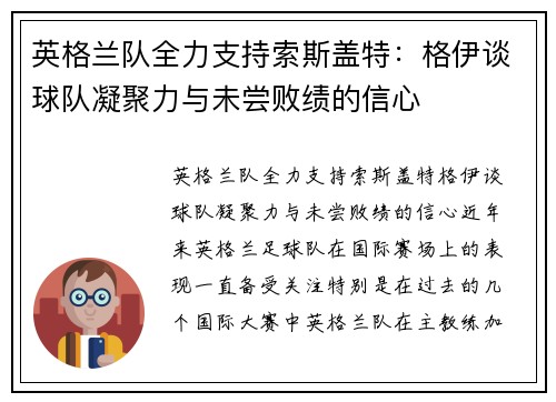 英格兰队全力支持索斯盖特：格伊谈球队凝聚力与未尝败绩的信心