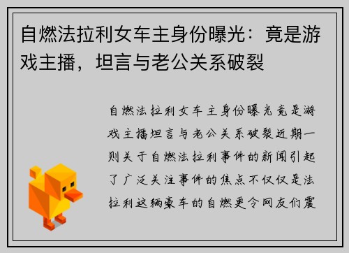 自燃法拉利女车主身份曝光：竟是游戏主播，坦言与老公关系破裂