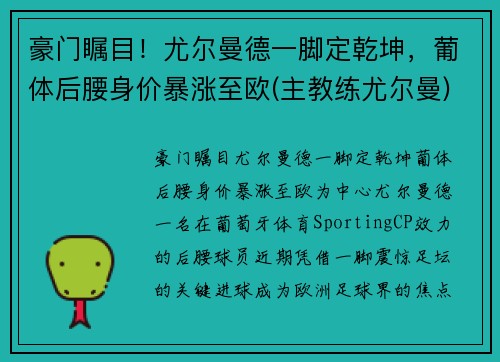 豪门瞩目！尤尔曼德一脚定乾坤，葡体后腰身价暴涨至欧(主教练尤尔曼)