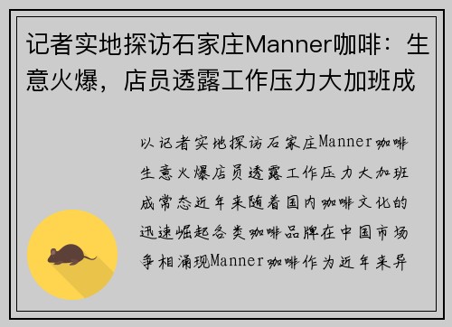 记者实地探访石家庄Manner咖啡：生意火爆，店员透露工作压力大加班成常态