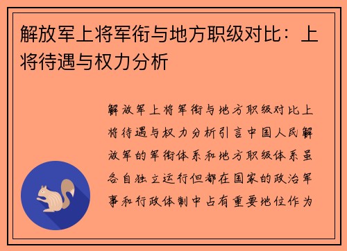 解放军上将军衔与地方职级对比：上将待遇与权力分析